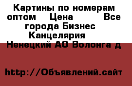 Картины по номерам оптом! › Цена ­ 250 - Все города Бизнес » Канцелярия   . Ненецкий АО,Волонга д.